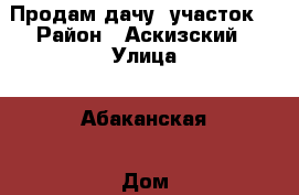 Продам дачу, участок. › Район ­ Аскизский › Улица ­ Абаканская › Дом ­ 123 › Общая площадь дома ­ 31 › Площадь участка ­ 1 620 › Цена ­ 300 000 - Хакасия респ., Аскизский р-н, Бирикчуль с. Недвижимость » Дома, коттеджи, дачи продажа   . Хакасия респ.